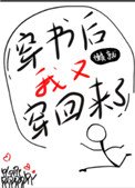 穿書後我又穿回來了